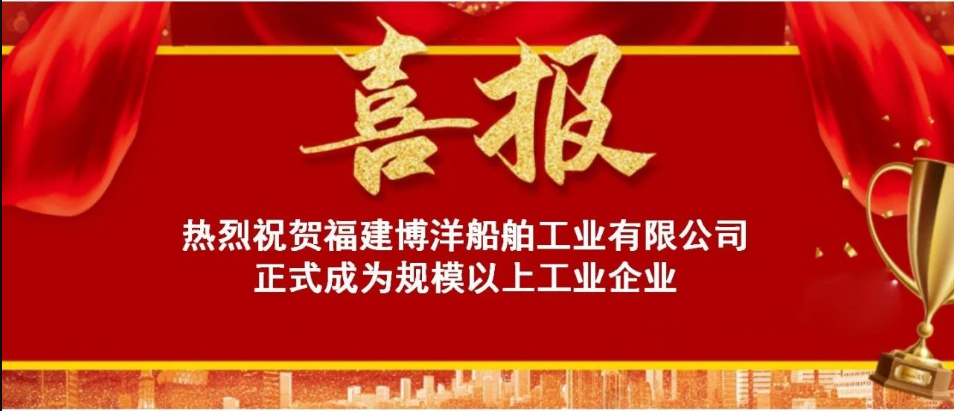喜訊！熱烈祝賀福建博洋船舶公司正式成為“規(guī)上企業(yè)”