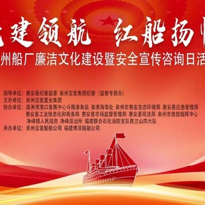 黨建領(lǐng)航 紅船揚(yáng)帆 | 泉州船廠(chǎng)廉潔文化建設(shè)暨安全宣傳咨詢(xún)?nèi)栈顒?dòng)成功舉行