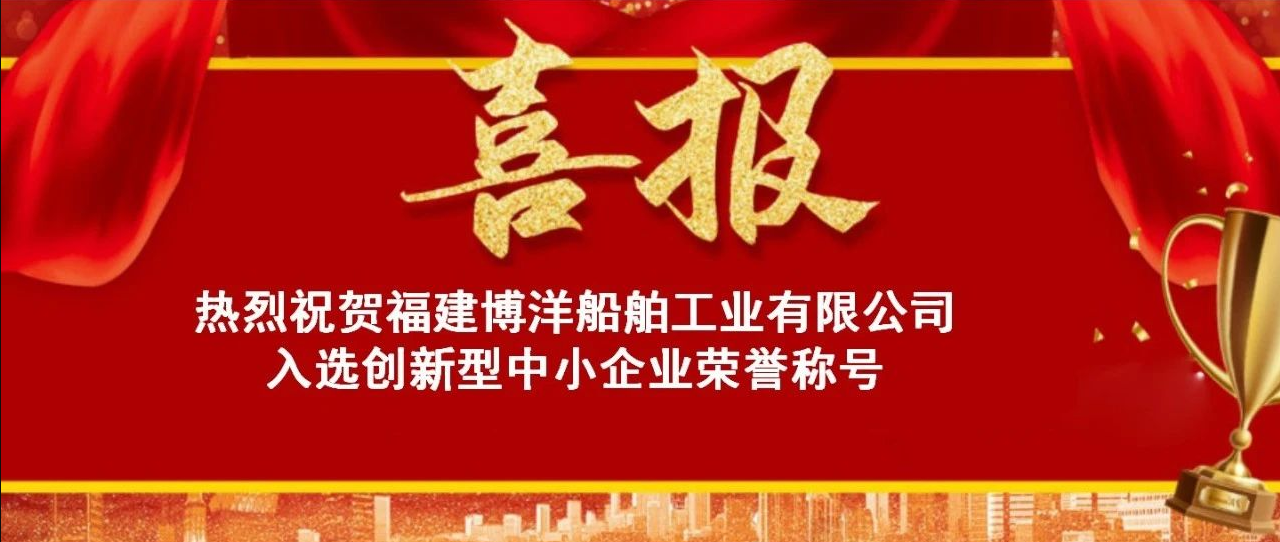 喜報(bào)｜福建博洋榮獲“創(chuàng)新型中小企業(yè)”榮譽(yù)稱號(hào)