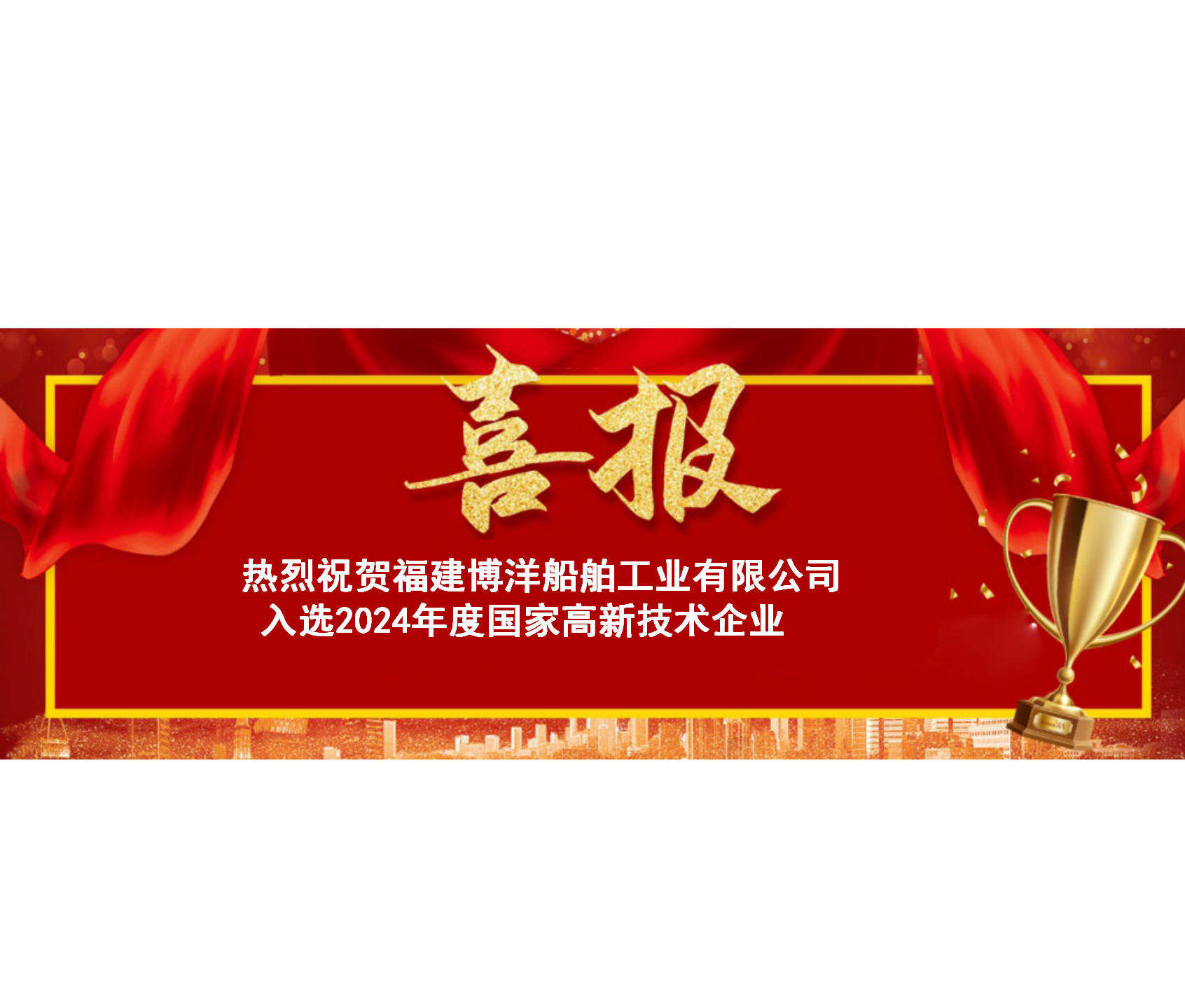 榮譽(yù)榜再度添彩！福建博洋船舶被認(rèn)定為“國(guó)家高新技術(shù)企業(yè)”